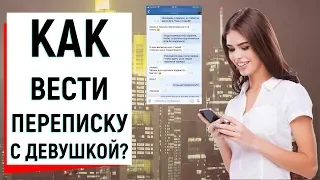 КАК ПЕРЕПИСЫВАТЬСЯ С ДЕВУШКОЙ? | Ugly Duckling - ОНЛАЙН ЗНАКОМСТВА