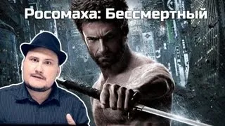 [Обо всем понемногу] Росомаха: Бессмертный