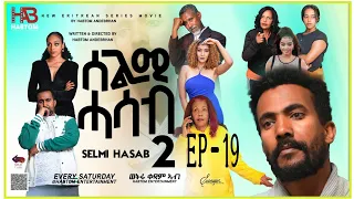 SELMI HASAB 2 EP19 BY HABTOM ANDEBERHAN/#NEW ERITREAN MUSIC THIS WEEK