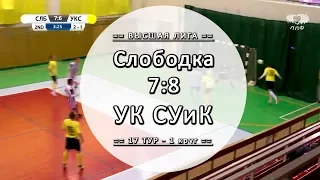 Обзор матча - Слободка 7:8 УК СУиК - 17 тур Вышка ЛЛФ