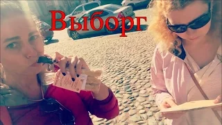 🇷🇺 Окрестности Петербурга | Выборг | Где покушать? | Что посмотреть?