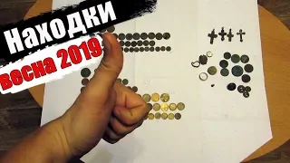 Лучшие находки копа весеннего сезона  2019 года