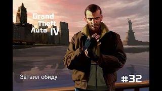 Grand Theft Auto IV Играем в ГТА с Костиком часть 32 Затаил обиду