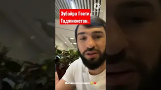 Зубайра Гости Таджикистан.