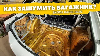 Шумоизоляция багажника Skoda Rapid 2020. Инструкция.