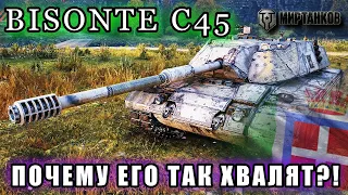 BISONTE C45 ll ПОЧЕМУ ЕГО ТАК ХВАЛЯТ!? ll ФАРМ СЕРЕБРА НА ИТАЛЬЯНСКОМ БИЗОНЕ ll МИР ТАНКОВ