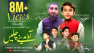 New Naat || Aao Madinay Chalain || Abbas Abdaali , Muazzam Ali Mirza & Baltistan Stars || 2022 ||