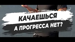 🔥КАЧАЕШЬСЯ, А ПРОГРЕССА НЕТ?