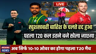 खुशखबरी बारिश के चलते रद्द हुआ पहले T20 कल इतने बजे खेला जाएगा | pak vs eng t20 series 2024 !