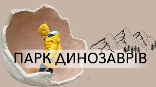 Парк Динозаврів в Карпатах. Дім велетня і цікаві розваги з дітьми. Україна💙💛