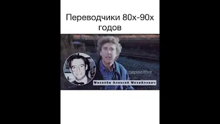 ДО СЛЕЗ: Переводчики 80х-90х годов