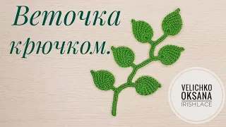 Веточка из листьев в технике тунисского вязания. Мотив для ирландского кружева крючком.