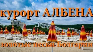 ЗОЛОТЫЕ ПЕСКИ АЛБЕНЫ БЛОГЕР НА РАЗВЕДКЕ! ПЛЯЖНАЯ БОЛГАРИЯ