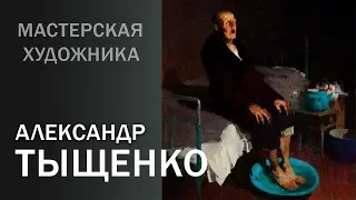 Мастерская художника. Александр Тыщенко. Живопись.