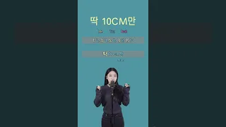 10CM, BIG Naughty (서동현) - 딱 10CM만 | Singing Duet Challenge 🎤 | Sing with me #shorts