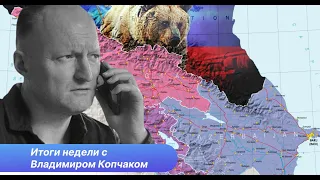 Глобальная война и Южный Кавказ. Итоги недели с Владимиром Копчаком