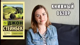 Стейнбек "О МЫШАХ И ЛЮДЯХ"/Совместное чтение/John Steinbeck "Of Mice and Men"