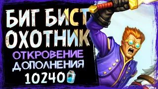 НЕСОВМЕСТИМОЕ Работает! 👾НОВЫЙ БИГ Охотник На Зверях Колода | Разделенные Альтераком | Hearthstone