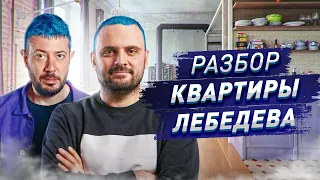 Разбор квартиры Артемия Лебедева | Сколько она стоит? | Переделываем «путевой дворец» дизайнера