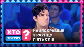 ТОП МОМЕНТИ ЗА ВСІ ВИПУСКИ: Селебріті вгадують слова пісень колег по сцені – Хто зверху? 2024