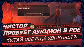 ЧИСТОР ПРОБУЕТ КИТАЙСКИЙ АУКЦИОН В POE - КИТАЙ ВСЁ ЕЩЁ УДИВЛЯЕТ?!