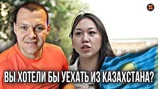 Реакция на: Вы хотели бы уехать из Казахстана? | KASHTANOV