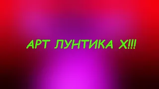 Я НАРИСОВАЛ АРТ ЛУНТИКА Х!