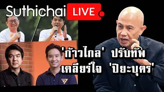 'ก้าวไกล' ปรับทัพ เคลียร์ใจ 'ปิยะบุตร': Suthichai Live 23-9-2566