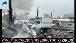 Киев, ракетный удар, последствия 26 ноября 2022 г.