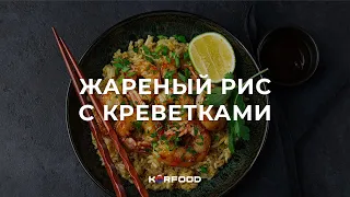 Жаренный рис с креветками. Корейский рецепт за 5 минут.