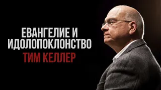 Тим Келлер. Евангелие и идолопоклонство | Проповедь