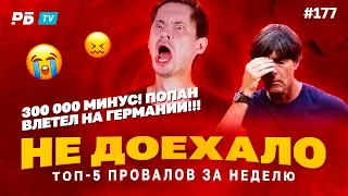 Не доехало #177. МИНУС 300 000! ПОПАН СГОРЕЛ НА ГЕРМАНИИ!!! Топ 5 провалов на ставках за неделю