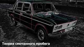 Теория смотанного пробега. #1