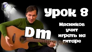 8 урок. Аккорд Dm. Самое быстрое обучение на гитаре от Мясникова.
