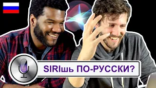 Foreigners try SIRI in RUSSIAN! (=hilarious!)