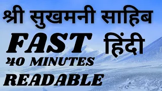 SUKHMANI SAHIB FAST READABLE HINDI / श्री सुखमनी साहिब  40 MINUTES