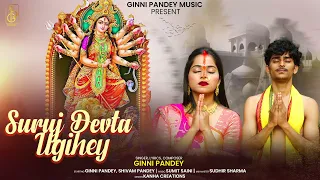 chhath puja new song 2023 | suraj devta ugihe | Ginni pandey
