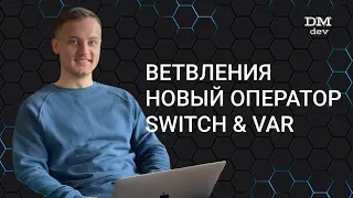 Computer Science. Java. 15. Ветвления. Новый оператор switch & var