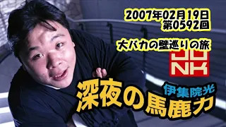 伊集院光 深夜の馬鹿力 2007年02月19日 第0592回 大バカの壁巡りの旅