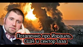 Потапенко про Израиль, США и сектор Газа