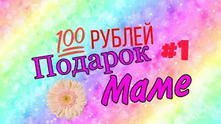 Как сделать подарок маме за 100 руб. Горшочек и цветы из салфетков 1 часть