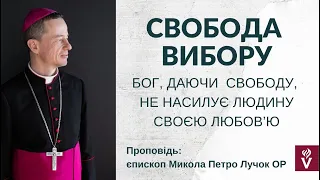 БОГ, ДАЮЧИ  СВОБОДУ, НЕ НАСИЛУЄ ЛЮДИНУ СВОЄЮ ЛЮБОВ’Ю Проповідь єпископ Микола Петро Лучок  ОР