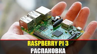 RASPBERRY PI 3 B+ | РАСПАКОВКА