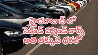 సెకండ్ హ్యాండ్ కార్స్. ఫుల్ కండిషన్. Four wheel కార్స్. Hyderabad