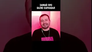 🔥Хан ЗАМАЙ благословляет Валю Карнавал #shorts