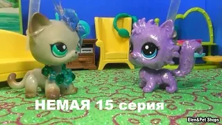 LPS фильм: НЕМАЯ 15  серия