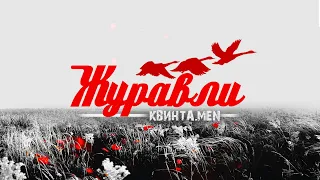 Журавли  - Вокал-бэнд "КВИНТА.MEN"