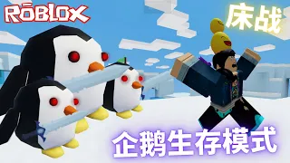 【Roblox 床战】这是我看过最会速叠的企鹅 【自带全图追踪 速叠 高伤害 可破坏方块】生存10分钟挑战！