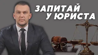 Військова форма у цивільних, повістки за кордоном та «бронь» працівників | Запитай у юриста