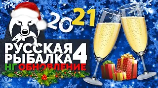 Русская Рыбалка 4 - Обзор Новогоднего обновления 2021 Дом Ярмарка (new катушки) Мешки с подарками